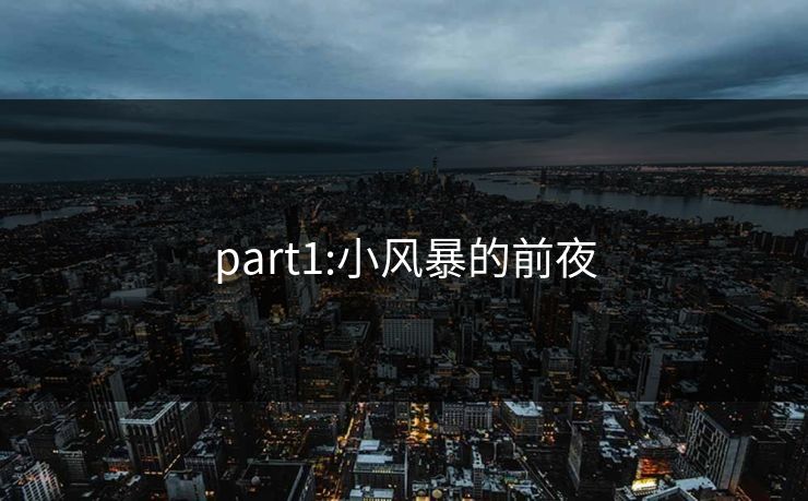 part1:小风暴的前夜