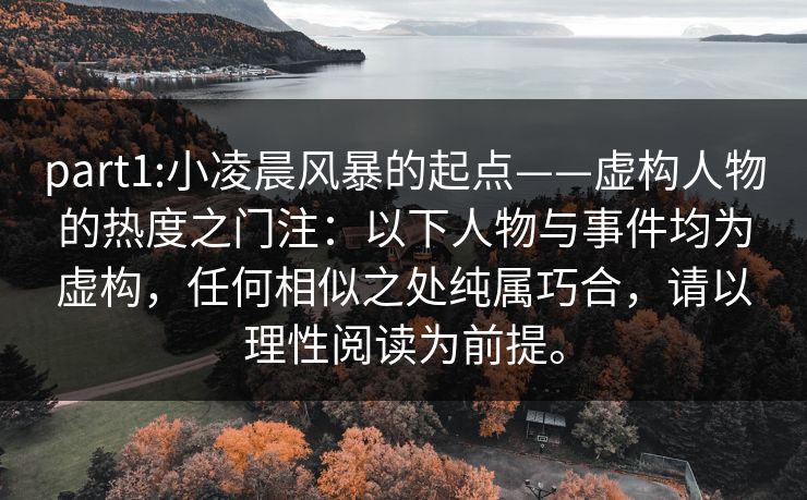 part1:小凌晨风暴的起点——虚构人物的热度之门注：以下人物与事件均为虚构，任何相似之处纯属巧合，请以理性阅读为前提。